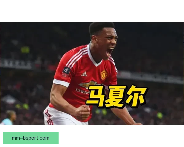 马夏尔合同到期离开曼联 多年效力终结迎新篇 马夏尔合同到期离开曼联 多年效力终结迎新篇