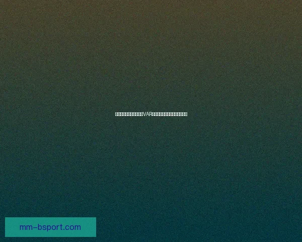 世界杯资格赛五大焦点之VAR介入引发判罚尺度与公平性热议